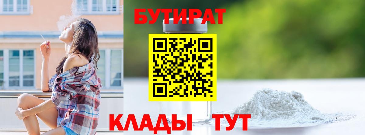 БУТИРАТ 1.4BDO  Вход с VPN  Орск 